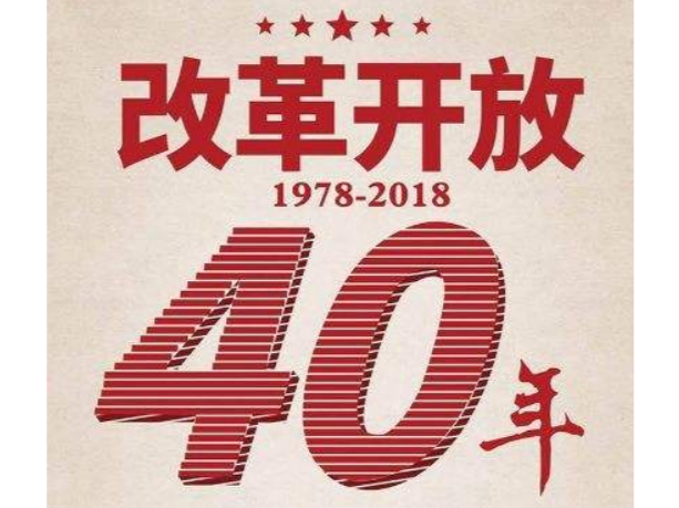 逐梦40年—改革开放的家国变迁