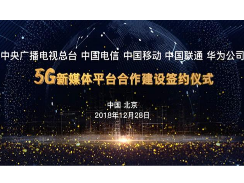 中国移动,中国联通等在北京共同签署合作建设5g新媒体平台框架协议,将