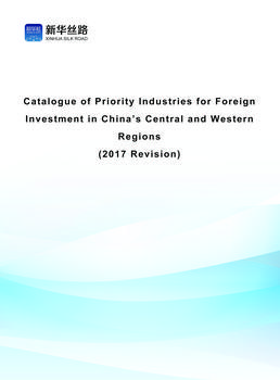Catalogue of Priority Industries for Foreign Investment in China’s C.W. Regions  (2017 Revision)