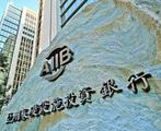 AIIB to invest in IFC fund 