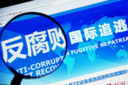  China calls for asset recovery guidelines in global anti-corruption efforts 