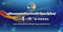 Laos-China Belt and Road Cooperation Forum kicks off, focusing on development, cooperation