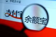 China's largest money market fund Yu'ebao sees slowest asset growth in Q1