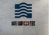 Xinhu Zhongbao invests RMB1.2bln in blockchain 