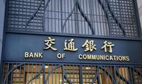 Bank of Communications to set up asset management subsidiary with less than RMB8 bln 