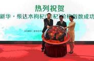 Xinhua-Tsaidam goji berry price index released in Beijing on Thu.  