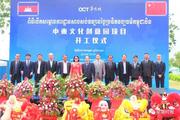 China-Cambodia cultural innovation park starts construction in Siem Reap