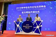 China opens FOCAC Beijing Summit 2018 Official website 