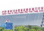 Xiamen FTZ to advance development of supply chains 