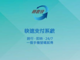 Hong Kong launches Faster Payment System (FPS)