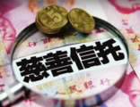 China has establishes 67 charity trusts by 2017 
