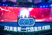 2018 Nantong New Generation Information Technology Expo kicks off in Jiangsu, China
