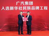 GAC selected into Xinhua's National Brands Project