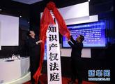 New intellectual property court opens in NW China, improving B&R business environment