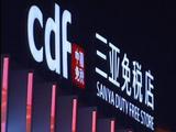 Hainan duty-free sales exceed 6.64 bln USD in past 8 yrs 