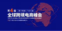 The 4th Global Cross-border E-commerce Summit to commence in Hangzhou on Jun. 27