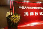 China-Russia research center for atmospheric optics unveiled in Hefei