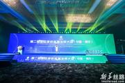 2nd International Green Energy Development Conference held in E China's Yangzhong