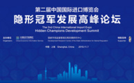 Hidden Champions Development Summit to be held during second CIIE 