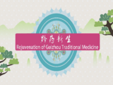 Colorful Guizhou -- Rejuvenation of Guizhou traditional medicine