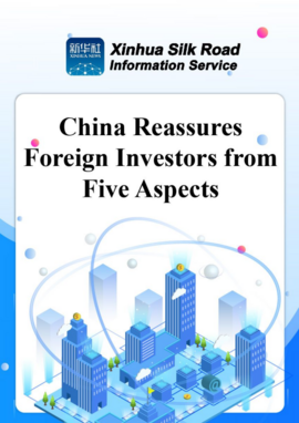 (Infographic) China Reassures Foreign Investors from Five Aspects