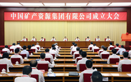 Chinese vice premier attends inaugural meeting of China Mineral Resources Group