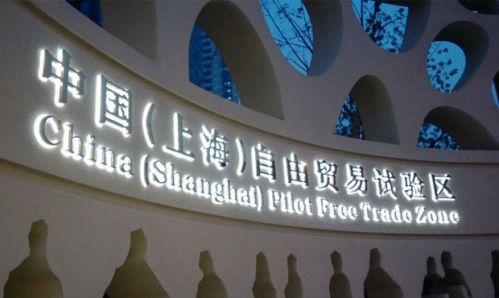 上海自贸区2