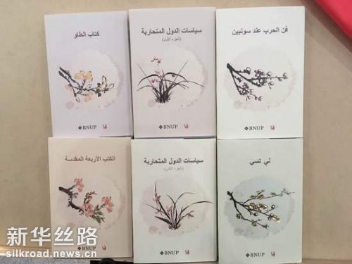 由法尔贾尼和北京外国语大学教师合作翻译并校译的《中国经典阿拉伯语译丛》