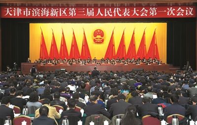 天津市滨海新区第三届人民代表大会第一次会议