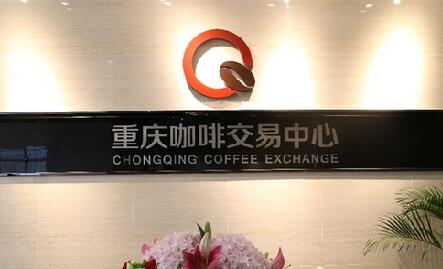 重庆建咖啡交易中心 资料图