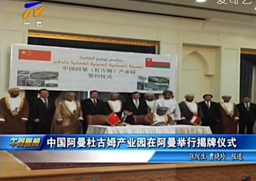 中国阿曼杜库姆产业园项目在阿曼首都马斯喀特签约并揭牌。
