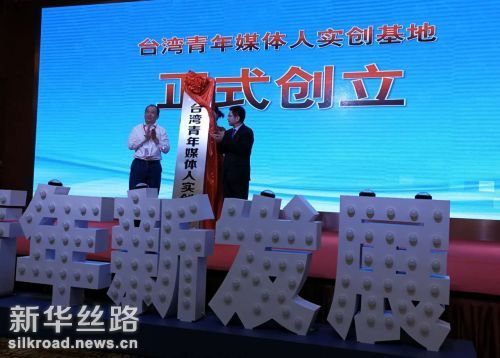 图为“台湾青年媒体人实创基地”揭牌
