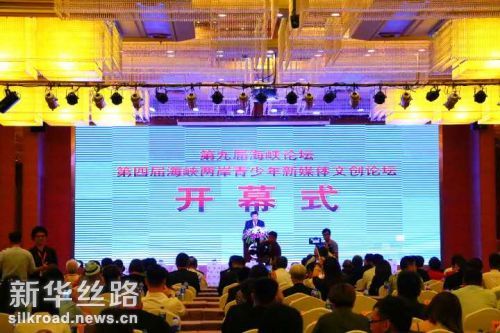 图为第四届海峡两岸青少年新媒体文创论坛开幕式现场
