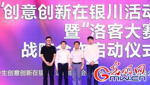 大学生&ldquo;创意创新在银川&rdquo;携手&ldquo;洛客大赛&rdquo;