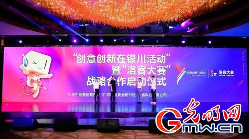 大学生&ldquo;创意创新在银川&rdquo;携手&ldquo;洛客大赛&rdquo;