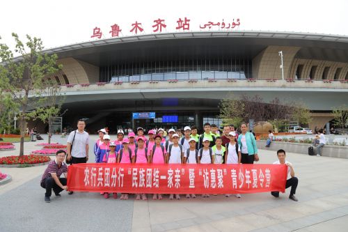 农行新疆兵团分行“民族团结一家亲”暨“访惠聚”青少年夏令营自乌鲁木齐站正式启程