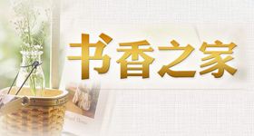书香之家