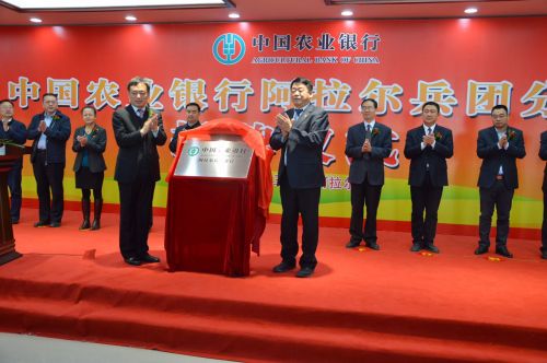 3月9日，农行阿拉尔兵团分行在第一师阿拉尔市行正式成立