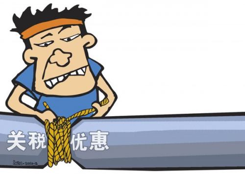 关税优惠