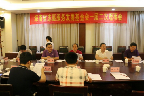海南省志愿服务发展基金会第一届理事会第二次会议