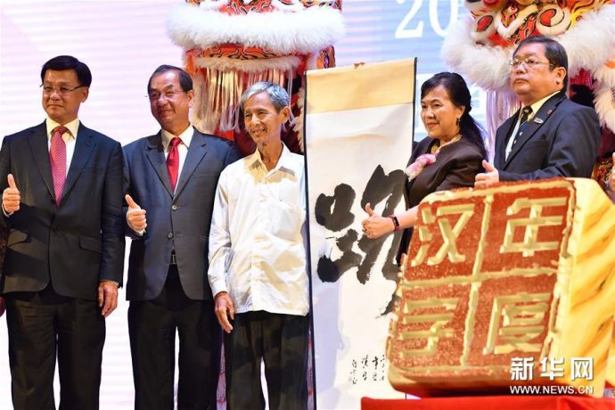 “路”字当选2017马来西亚年度汉字1