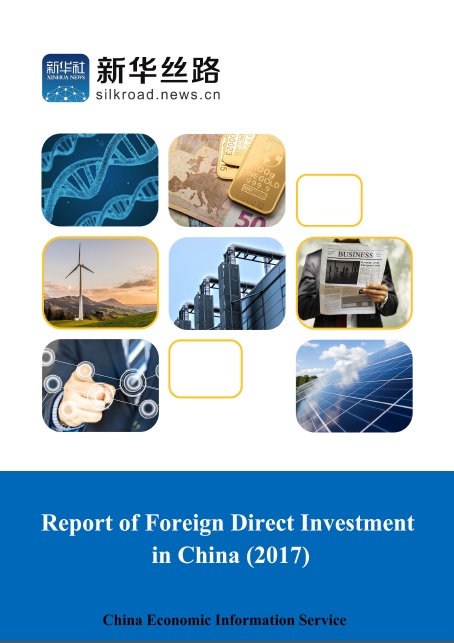 图为《2017中国外商直接投资报告》