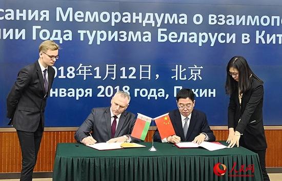 2018中国“白俄罗斯旅游年”合作备忘录在京签署