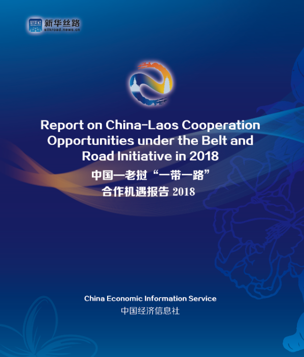 中国-老挝“一带一路”合作机遇报告2018
