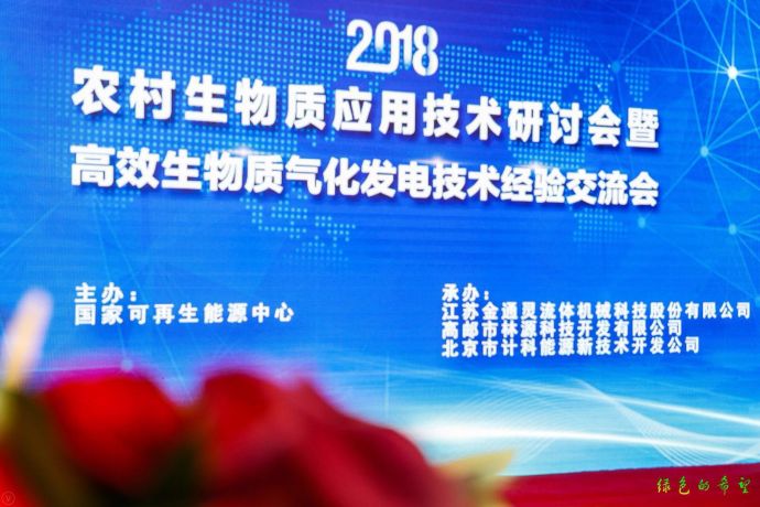 2018年2月3日，农村生物质应用技术研讨会暨高效生物质气化发电技术经验交流会在北京召开