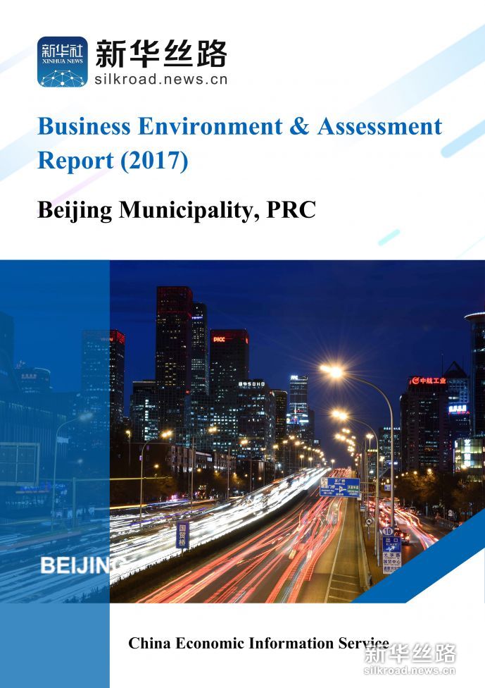 英文版《2017北京营商环境评估报告》