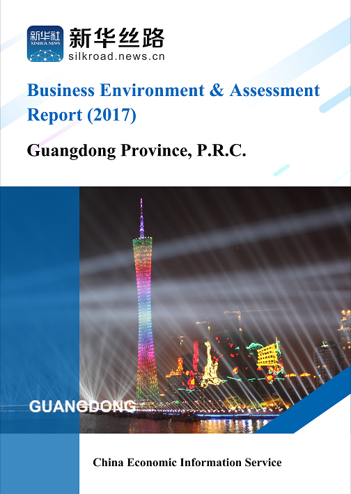 新华丝路发布英文版2017广东营商环境评估报告