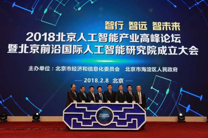北京前沿国际人工智能研究院正式成立