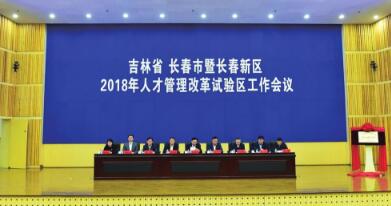 2018年2月12日，“吉林省长春市暨长春新区2018年人才管理改革试验区工作会议”在长春新区召开。