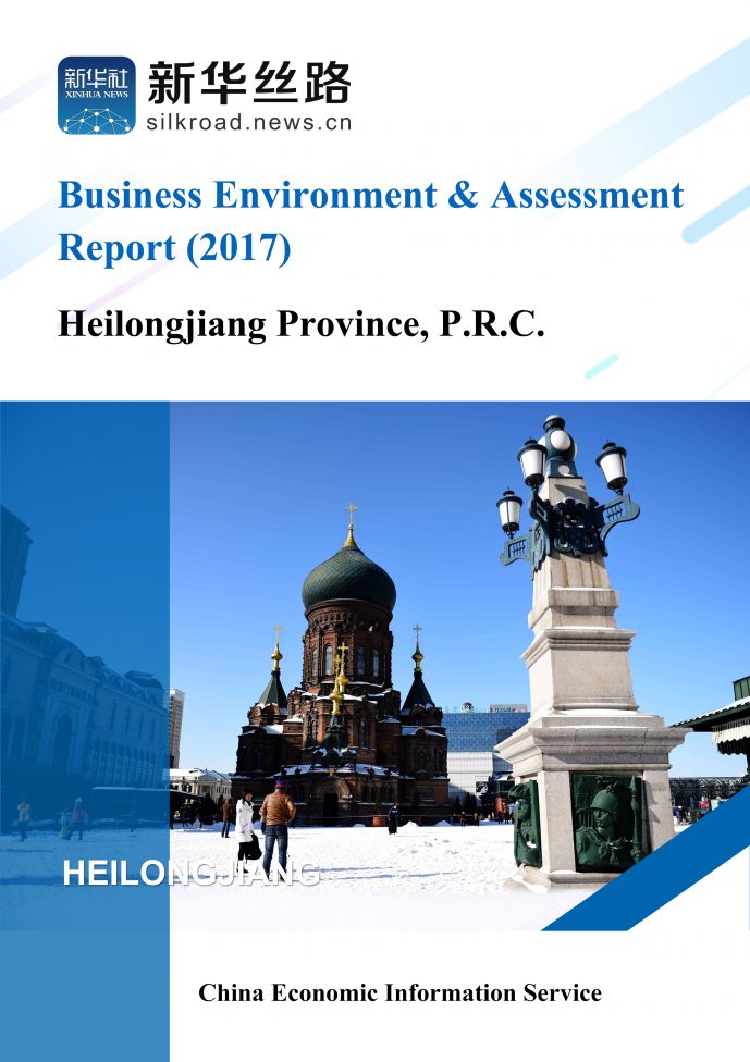英文版《2017年黑龙江营商环境评估报告》